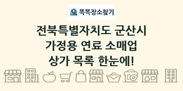 전북특별자치도 군산시 가정용 연료 소매업 상가 목록 및 정보
