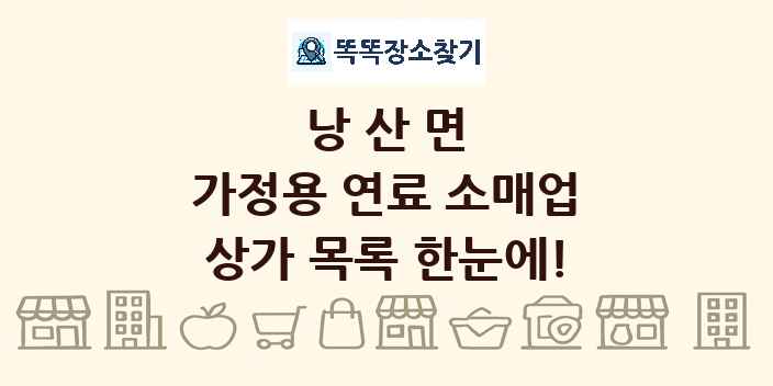 낭산면 가정용 연료 소매업 상가 목록 및 정보