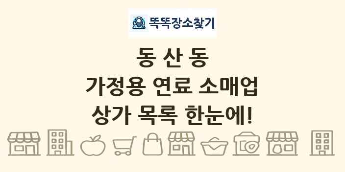 동산동 가정용 연료 소매업 상가 목록 및 정보