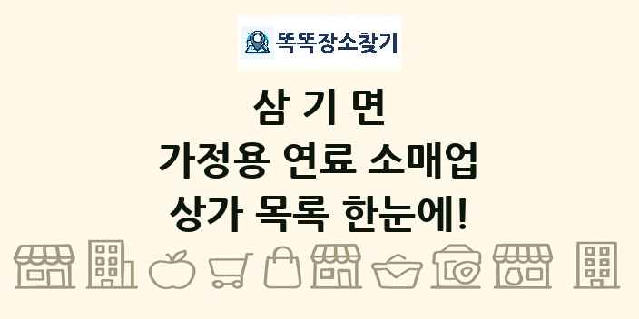 삼기면 가정용 연료 소매업 상가 목록 및 정보