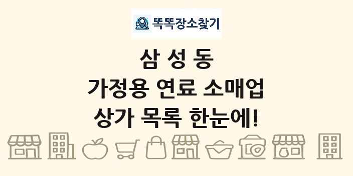 삼성동 가정용 연료 소매업 상가 목록 및 정보
