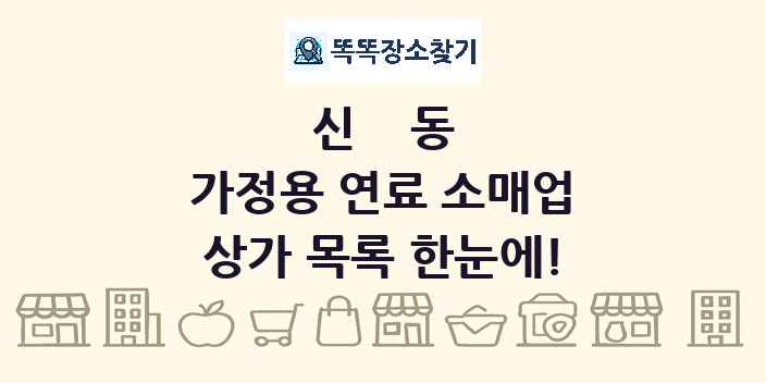 신동 가정용 연료 소매업 상가 목록 및 정보