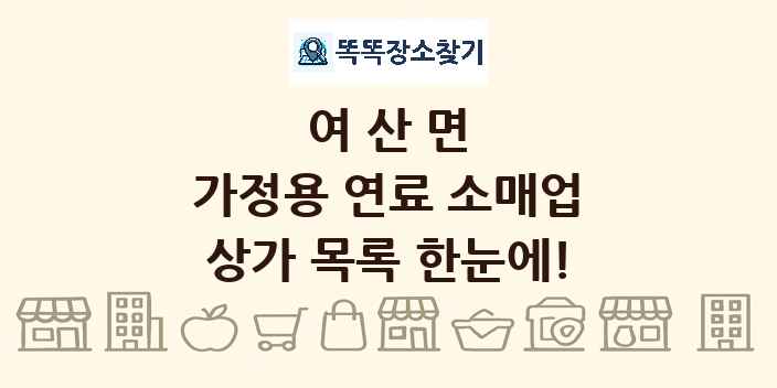 여산면 가정용 연료 소매업 상가 목록 및 정보