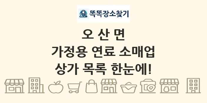 오산면 가정용 연료 소매업 상가 목록 및 정보
