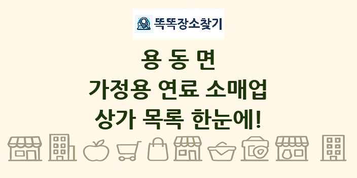 용동면 가정용 연료 소매업 상가 목록 및 정보