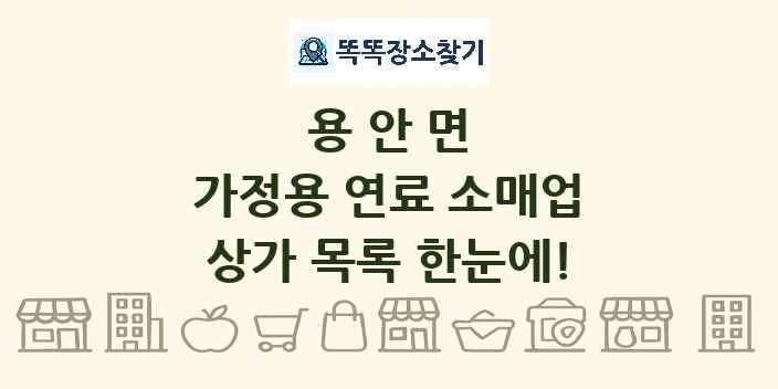 용안면 가정용 연료 소매업 상가 목록 및 정보
