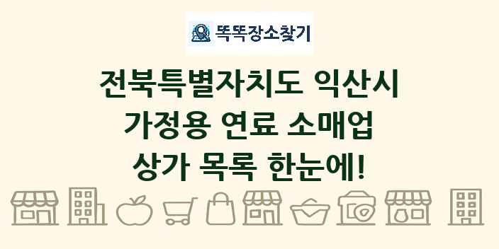 전북특별자치도 익산시 가정용 연료 소매업 상가 목록 및 정보