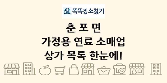 춘포면 가정용 연료 소매업 상가 목록 및 정보