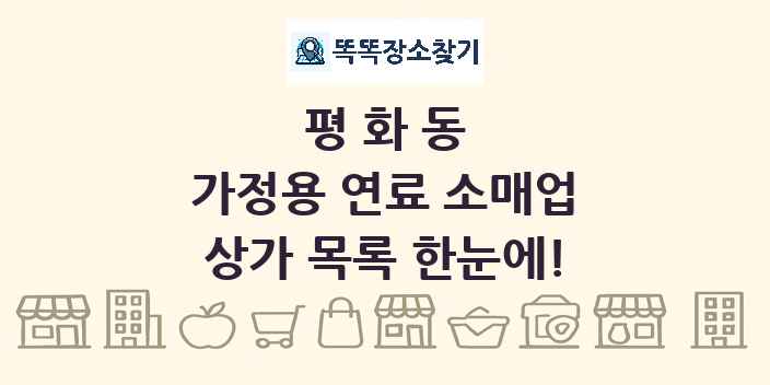평화동 가정용 연료 소매업 상가 목록 및 정보