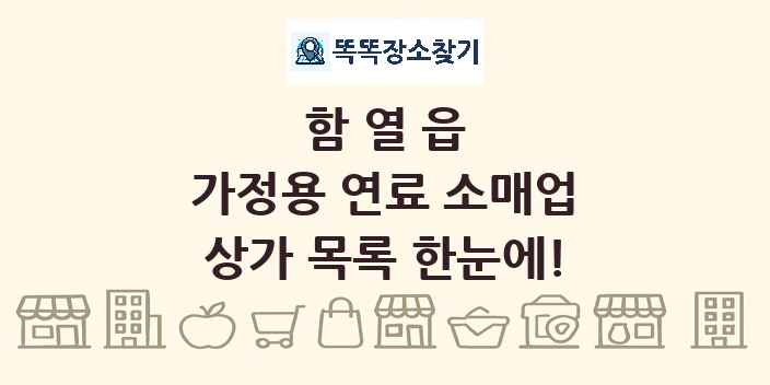 함열읍 가정용 연료 소매업 상가 목록 및 정보