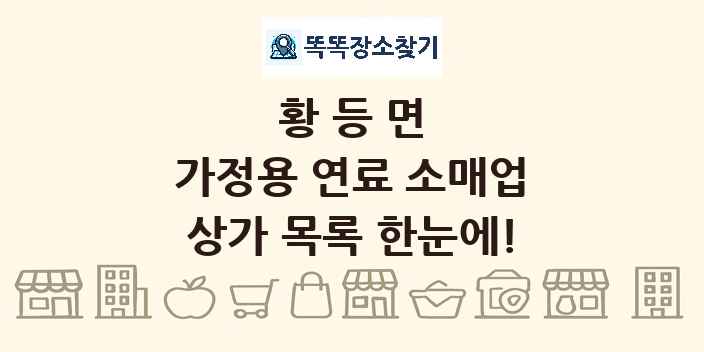 황등면 가정용 연료 소매업 상가 목록 및 정보