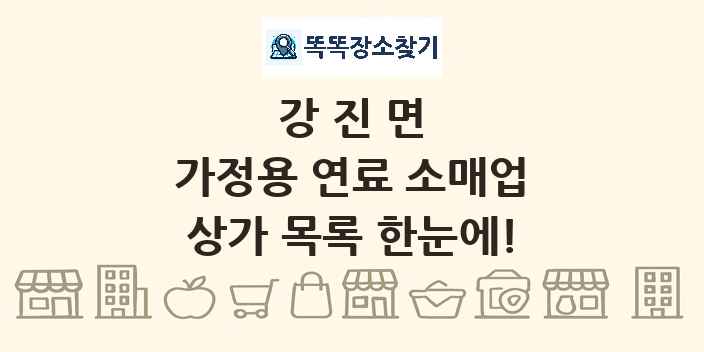 강진면 가정용 연료 소매업 상가 목록 및 정보