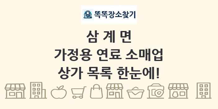 삼계면 가정용 연료 소매업 상가 목록 및 정보