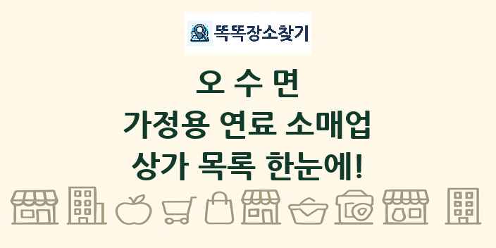 오수면 가정용 연료 소매업 상가 목록 및 정보