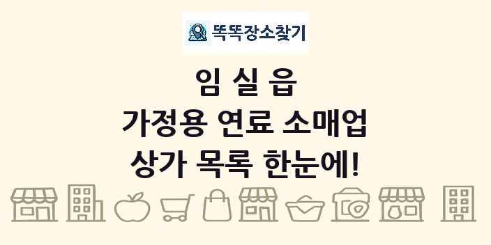 임실읍 가정용 연료 소매업 상가 목록 및 정보