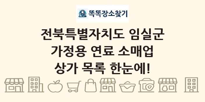 전북특별자치도 임실군 가정용 연료 소매업 상가 목록 및 정보