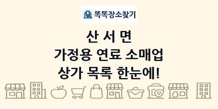 산서면 가정용 연료 소매업 상가 목록 및 정보