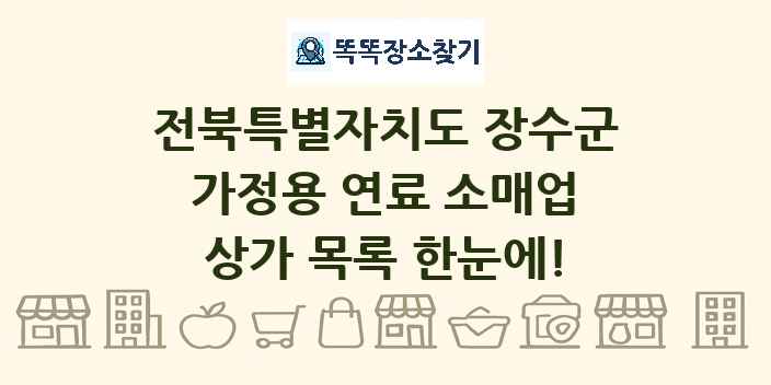 전북특별자치도 장수군 가정용 연료 소매업 상가 목록 및 정보