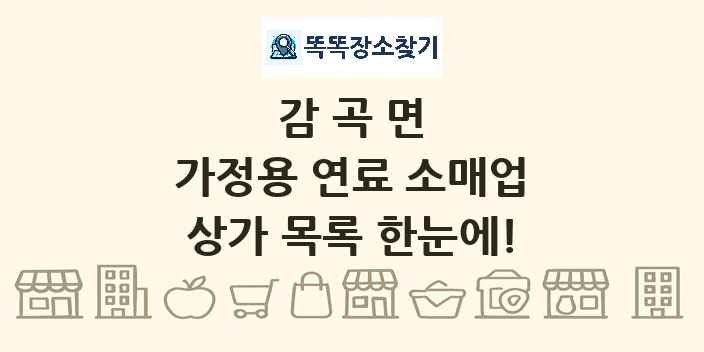 감곡면 가정용 연료 소매업 상가 목록 및 정보
