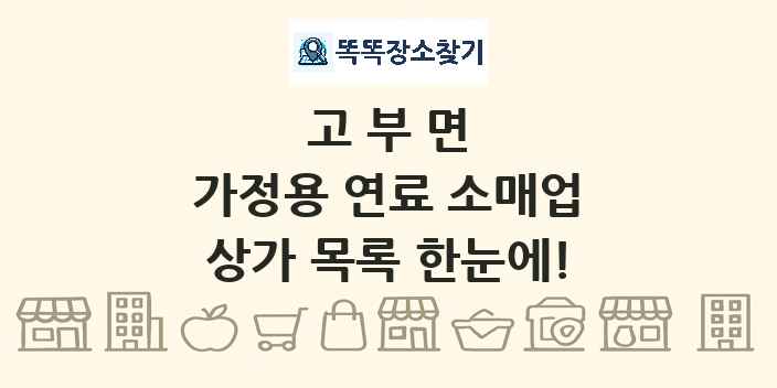고부면 가정용 연료 소매업 상가 목록 및 정보