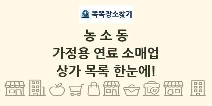 농소동 가정용 연료 소매업 상가 목록 및 정보