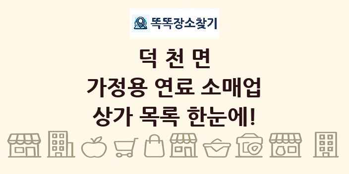 덕천면 가정용 연료 소매업 상가 목록 및 정보