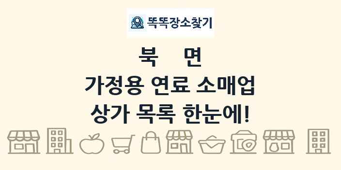 북면 가정용 연료 소매업 상가 목록 및 정보