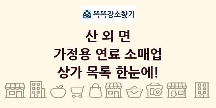 산외면 가정용 연료 소매업 상가 목록 및 정보