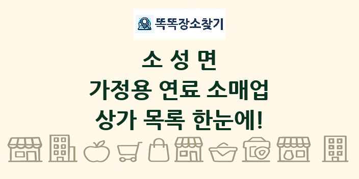 소성면 가정용 연료 소매업 상가 목록 및 정보