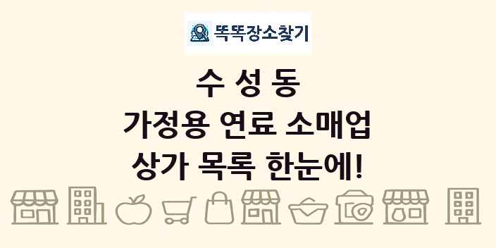 수성동 가정용 연료 소매업 상가 목록 및 정보