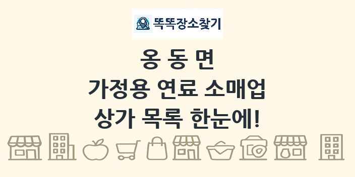 옹동면 가정용 연료 소매업 상가 목록 및 정보