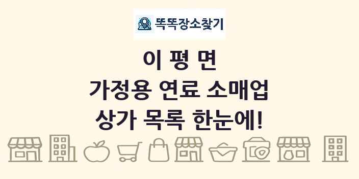 이평면 가정용 연료 소매업 상가 목록 및 정보