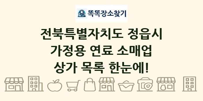 전북특별자치도 정읍시 가정용 연료 소매업 상가 목록 및 정보