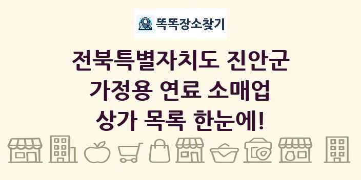 전북특별자치도 진안군 가정용 연료 소매업 상가 목록 및 정보