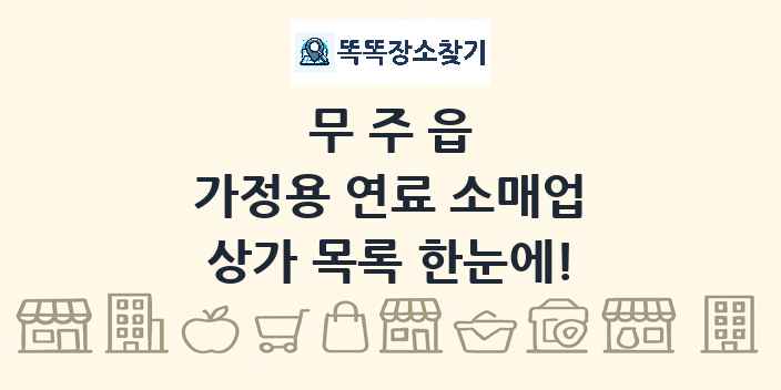 무주읍 가정용 연료 소매업 상가 목록 및 정보
