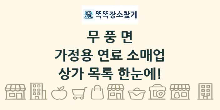 무풍면 가정용 연료 소매업 상가 목록 및 정보