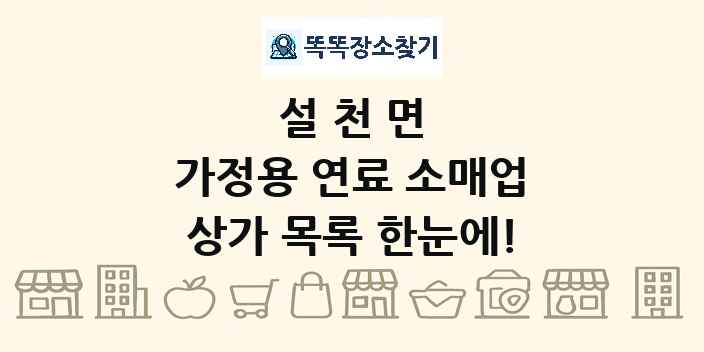 설천면 가정용 연료 소매업 상가 목록 및 정보