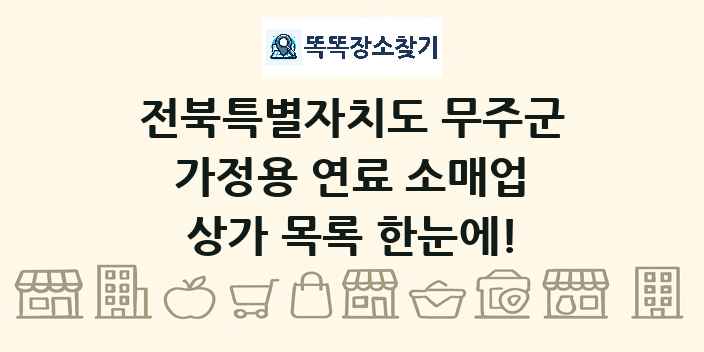 전북특별자치도 무주군 가정용 연료 소매업 상가 목록 및 정보