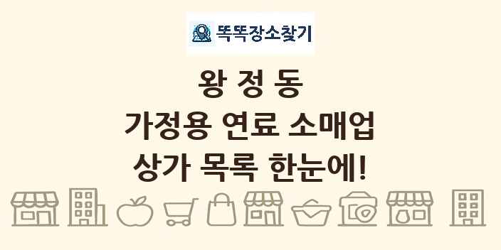 왕정동 가정용 연료 소매업 상가 목록 및 정보
