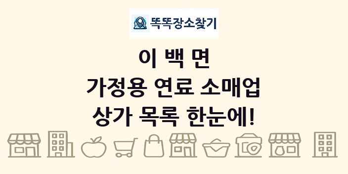 이백면 가정용 연료 소매업 상가 목록 및 정보