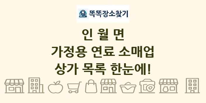 인월면 가정용 연료 소매업 상가 목록 및 정보
