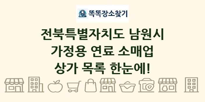 전북특별자치도 남원시 가정용 연료 소매업 상가 목록 및 정보