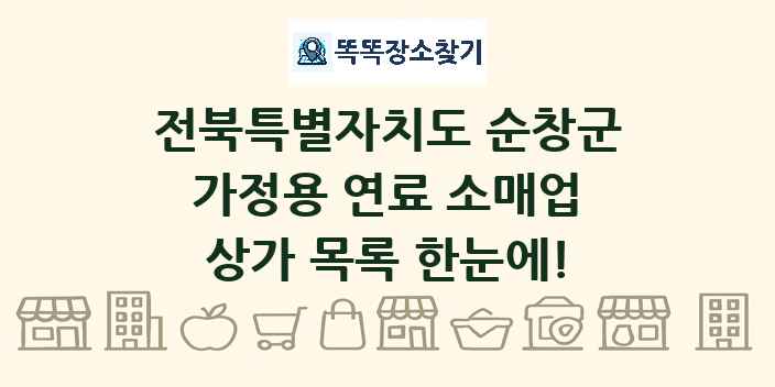 전북특별자치도 순창군 가정용 연료 소매업 상가 목록 및 정보