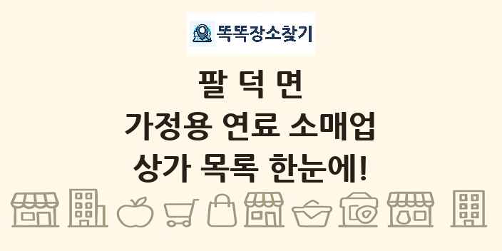 팔덕면 가정용 연료 소매업 상가 목록 및 정보
