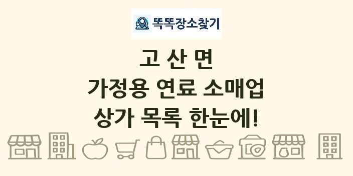고산면 가정용 연료 소매업 상가 목록 및 정보