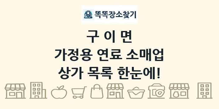 구이면 가정용 연료 소매업 상가 목록 및 정보
