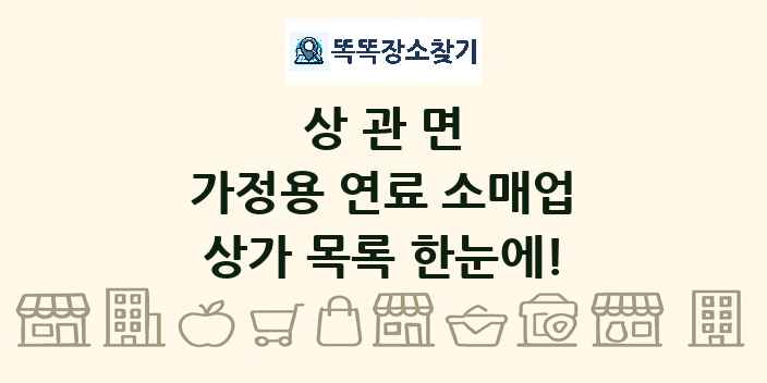 상관면 가정용 연료 소매업 상가 목록 및 정보