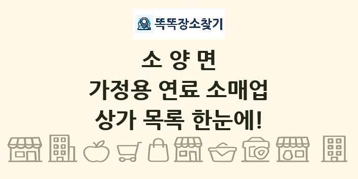 소양면 가정용 연료 소매업 상가 목록 및 정보