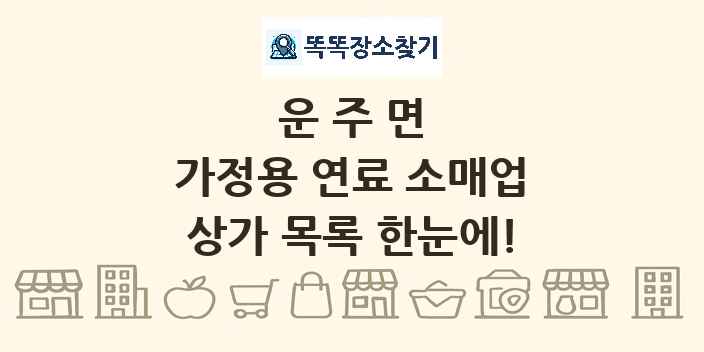 운주면 가정용 연료 소매업 상가 목록 및 정보