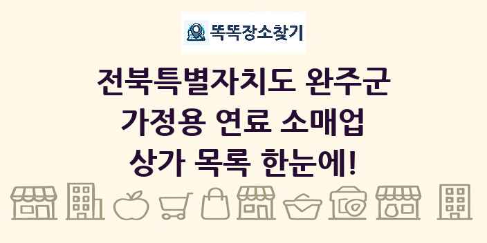 전북특별자치도 완주군 가정용 연료 소매업 상가 목록 및 정보